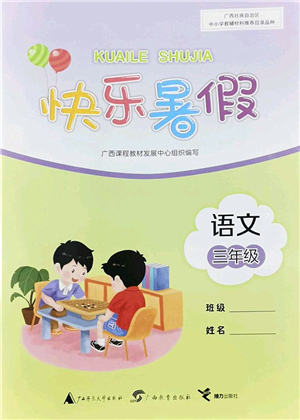 廣西師范大學(xué)出版社2022快樂暑假三年級(jí)語(yǔ)文通用版答案