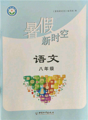 中國(guó)和平出版社2022暑假新時(shí)空八年級(jí)語(yǔ)文人教版參考答案