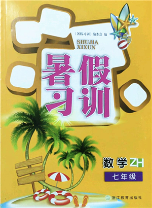 浙江教育出版社2022暑假習(xí)訓(xùn)七年級(jí)數(shù)學(xué)ZH浙教版答案