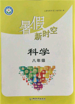 中國和平出版社2022暑假新時(shí)空八年級(jí)科學(xué)通用版參考答案