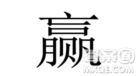 贏字由五個(gè)漢字組成材料作文800字 關(guān)于贏字由五個(gè)漢字組成的材料作文800字