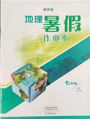 大象出版社2022地理暑假作業(yè)本七年級(jí)通用版參考答案