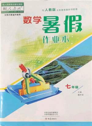 大象出版社2022數(shù)學(xué)暑假作業(yè)本七年級人教版參考答案