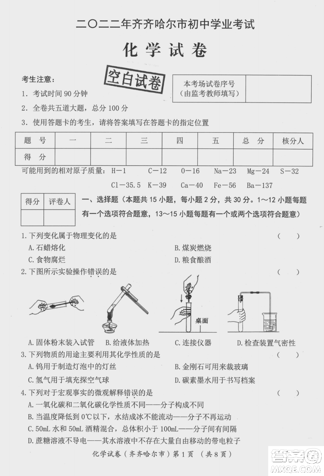 2022年齊齊哈爾市初中學(xué)業(yè)考試化學(xué)試卷及答案