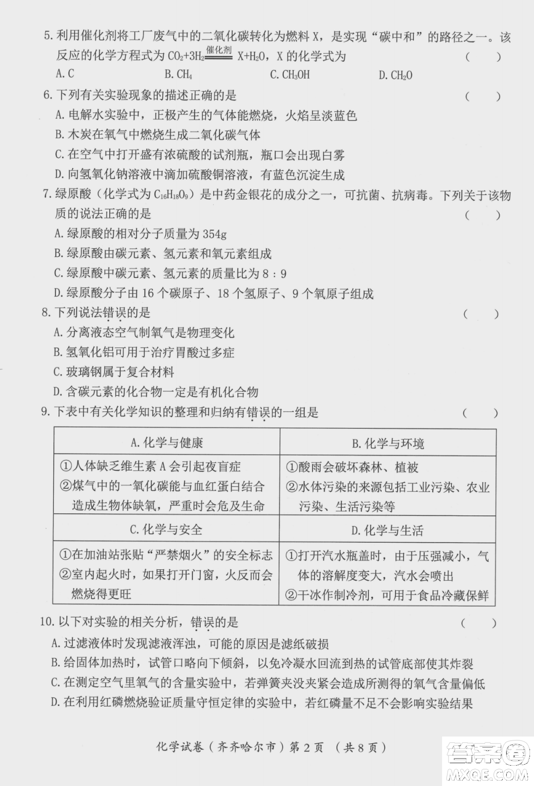 2022年齊齊哈爾市初中學(xué)業(yè)考試化學(xué)試卷及答案