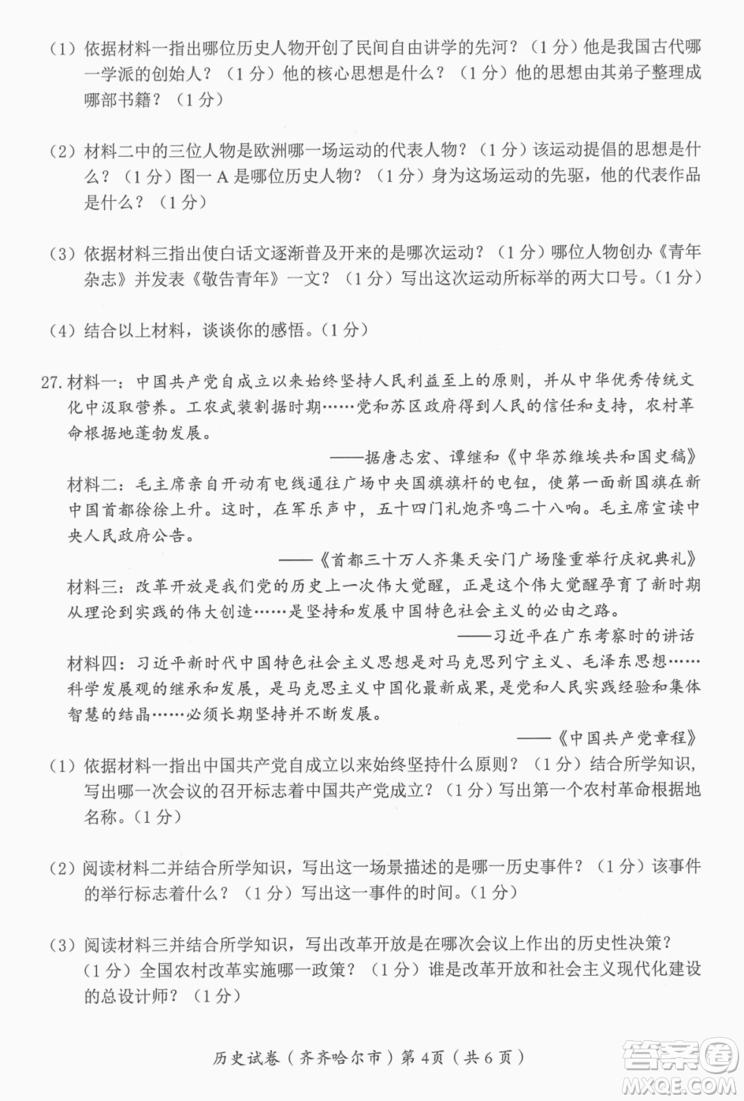 2022年齊齊哈爾市初中學(xué)業(yè)考試歷史試卷及答案