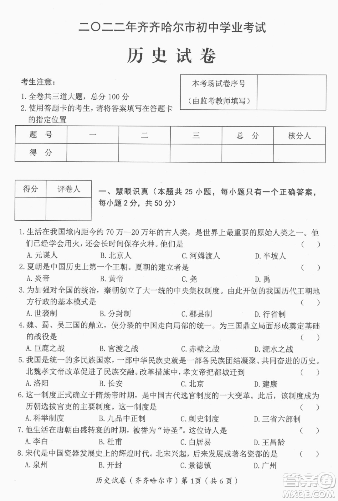 2022年齊齊哈爾市初中學(xué)業(yè)考試歷史試卷及答案