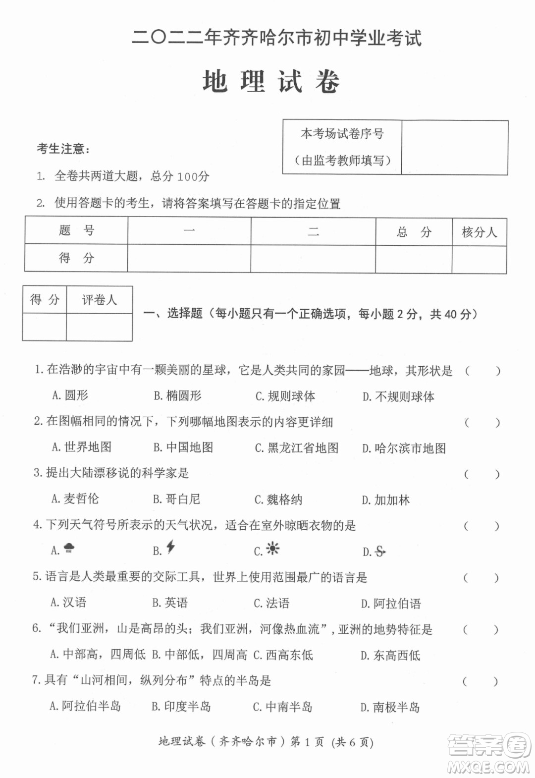 2022年齊齊哈爾市初中學(xué)業(yè)考試地理試卷及答案