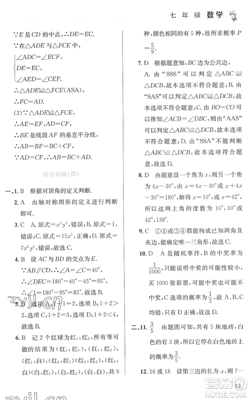 北京教育出版社2022暑假作業(yè)七年級數(shù)學(xué)人教版答案