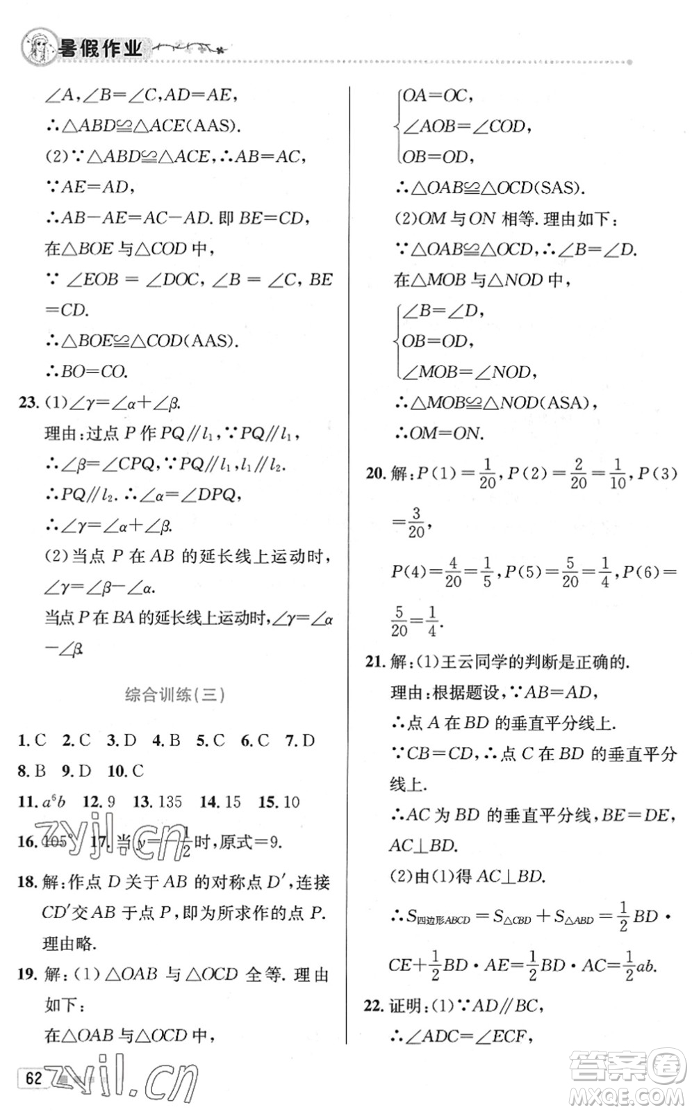 北京教育出版社2022暑假作業(yè)七年級數(shù)學(xué)人教版答案