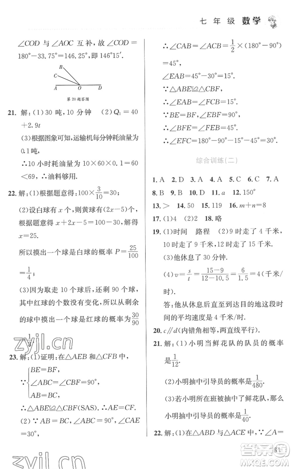 北京教育出版社2022暑假作業(yè)七年級數(shù)學(xué)人教版答案