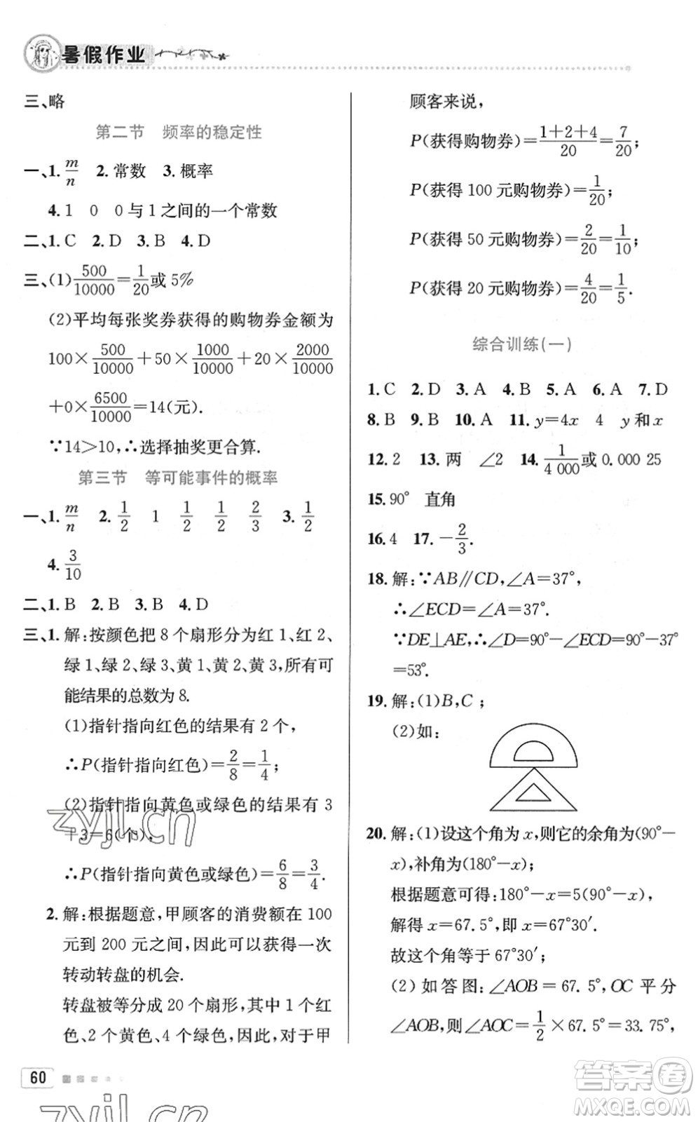 北京教育出版社2022暑假作業(yè)七年級數(shù)學(xué)人教版答案