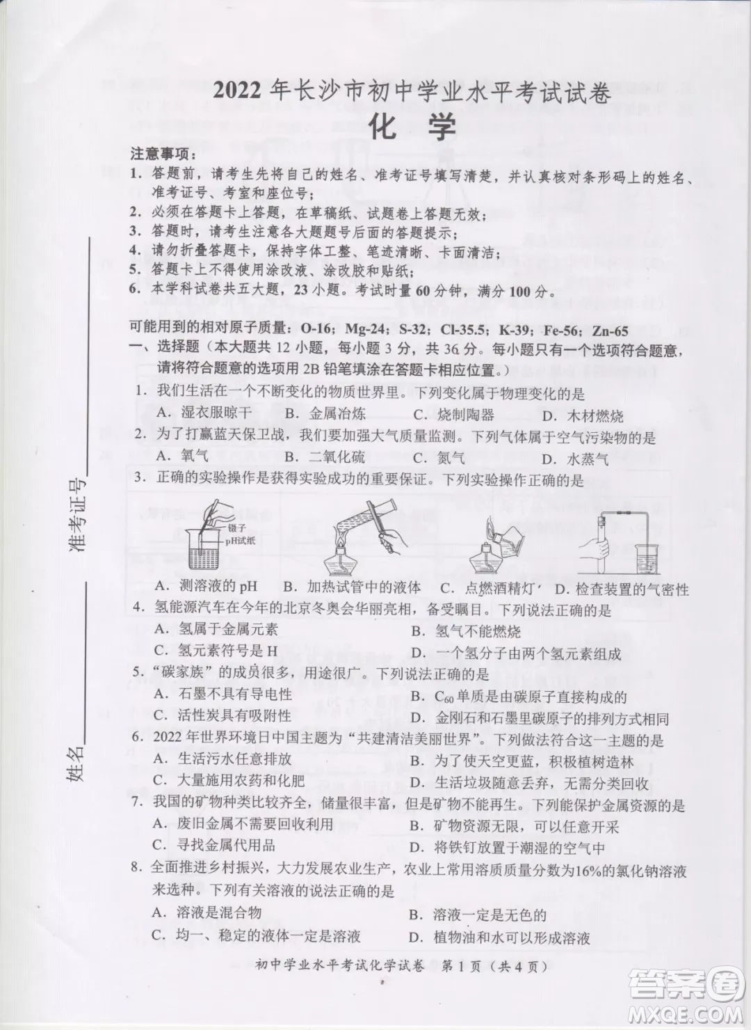 2022年長沙市初中學業(yè)水平考試化學試卷及答案