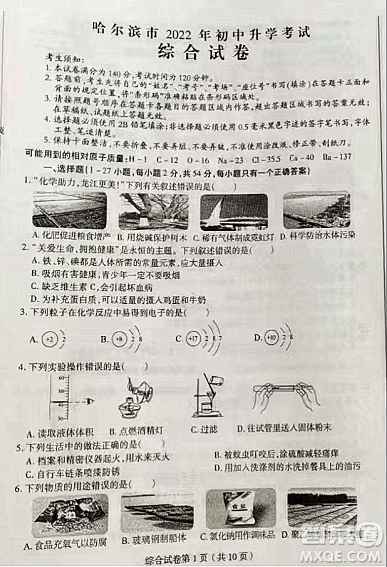 哈爾濱市2022年初中升學(xué)考試?yán)砜凭C合試卷及答案