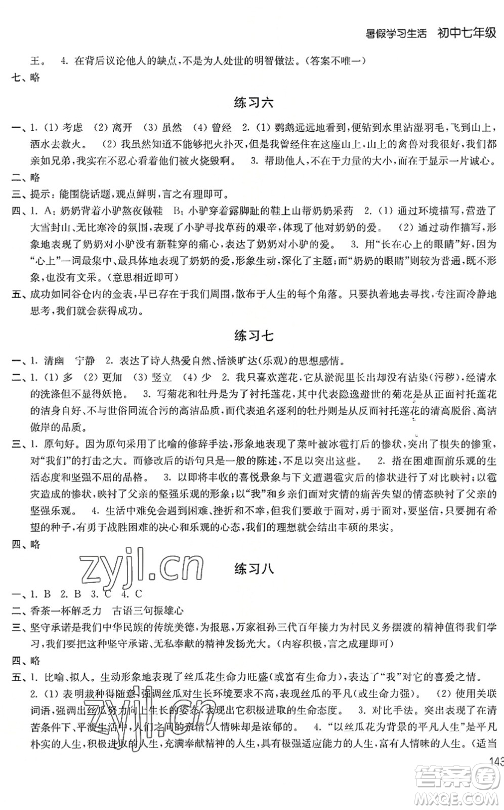 譯林出版社2022暑假學(xué)習(xí)生活七年級合訂本通用版答案