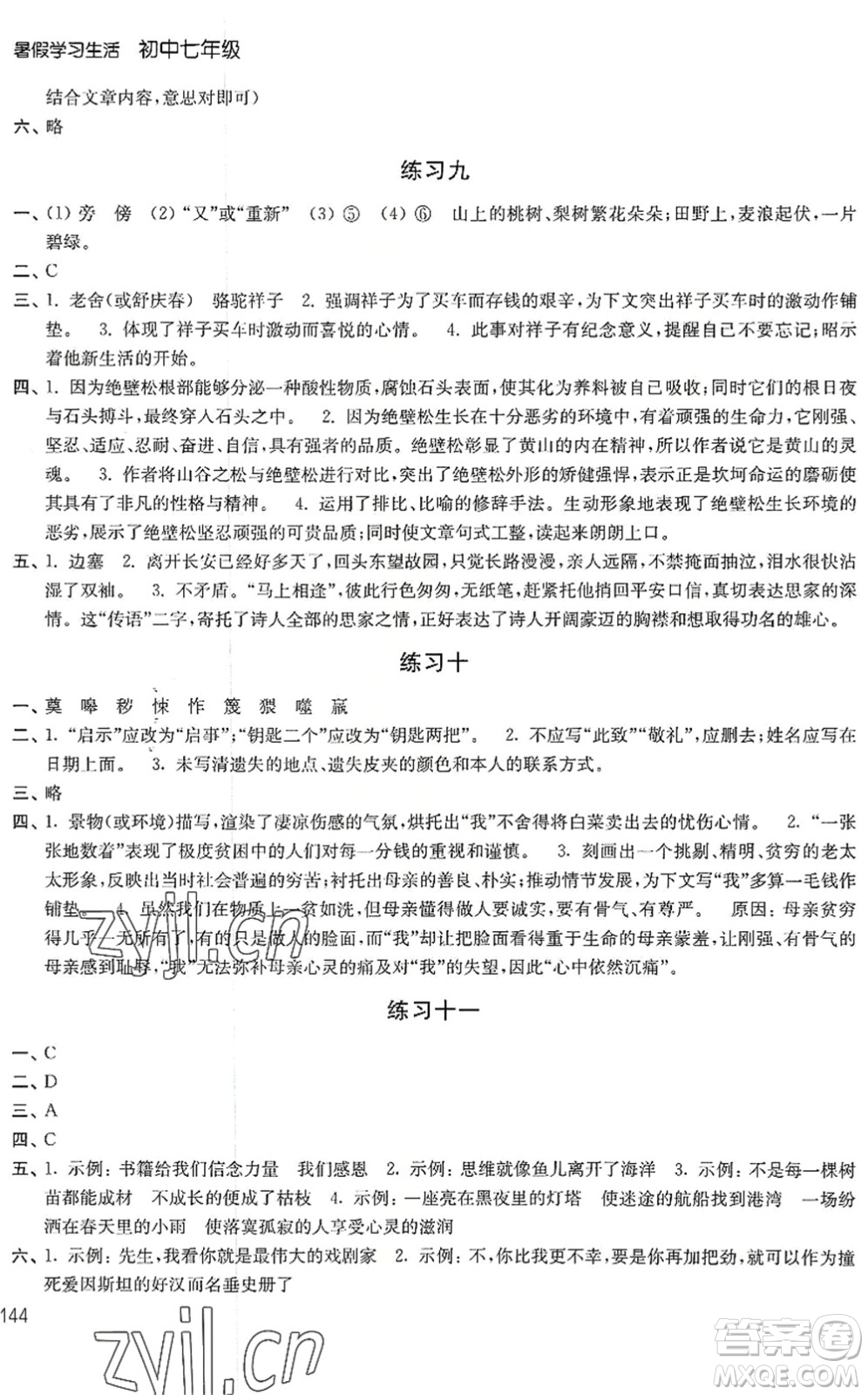 譯林出版社2022暑假學(xué)習(xí)生活七年級合訂本通用版答案