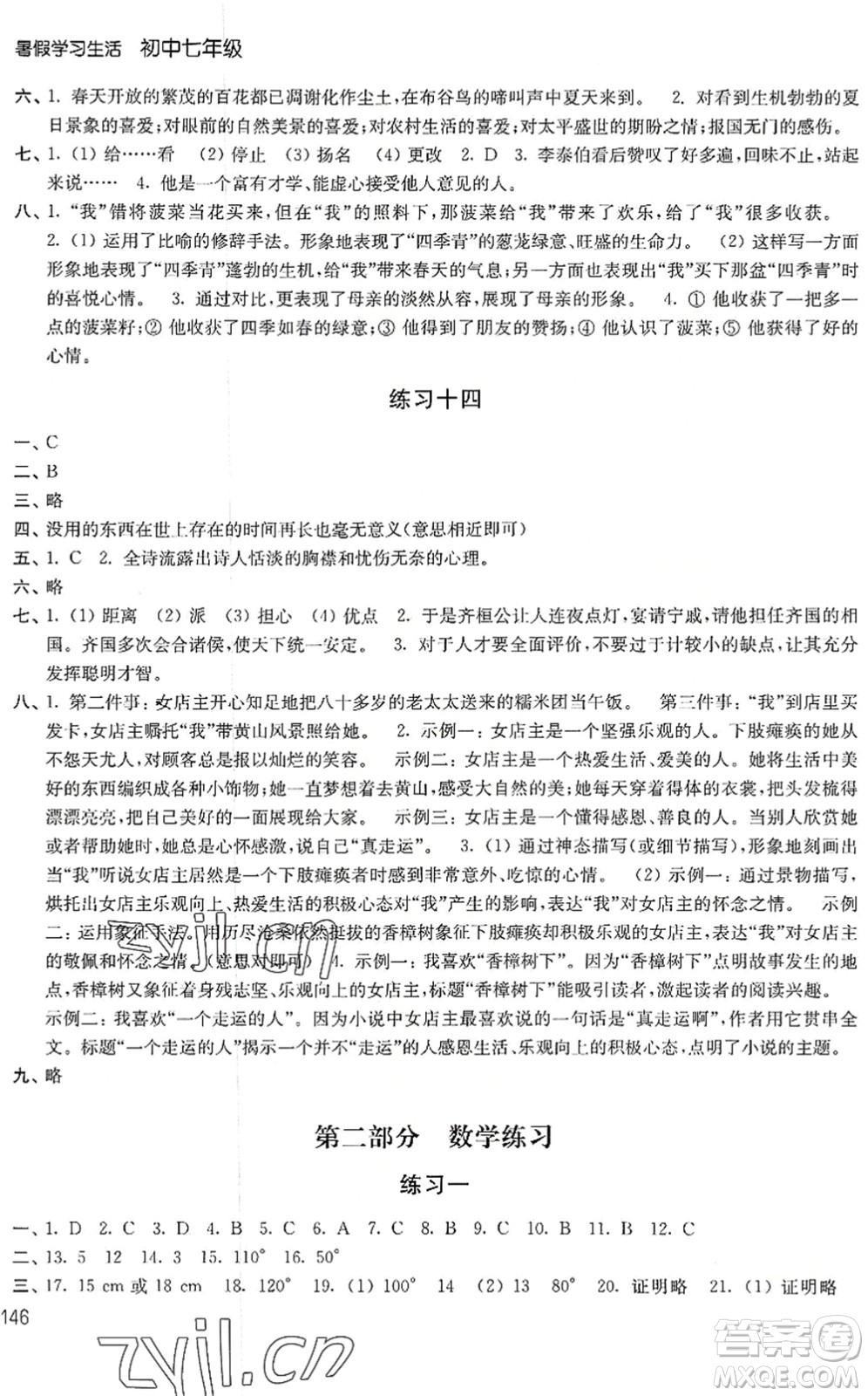 譯林出版社2022暑假學(xué)習(xí)生活七年級合訂本通用版答案