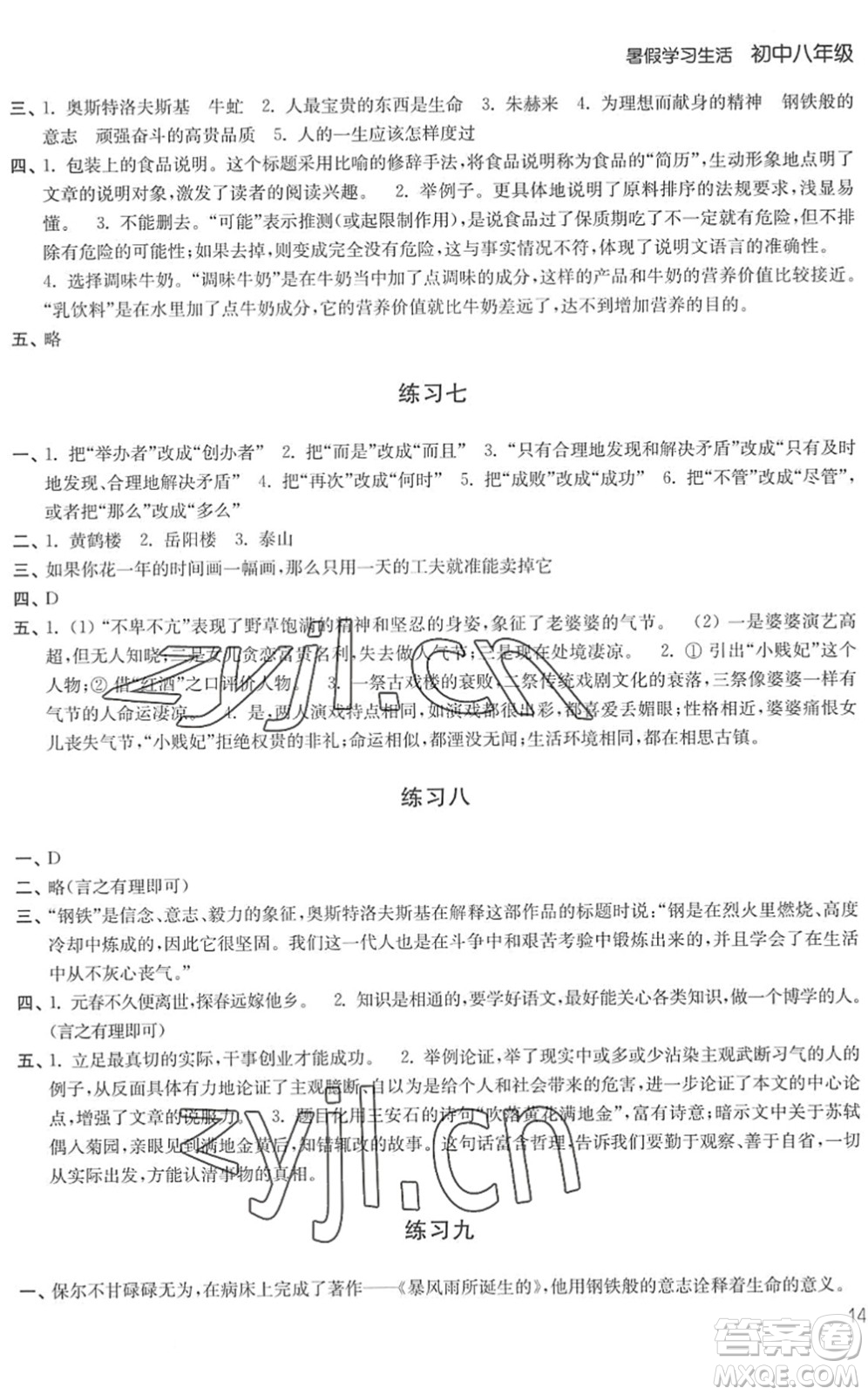 譯林出版社2022暑假學(xué)習(xí)生活八年級(jí)合訂本通用版答案