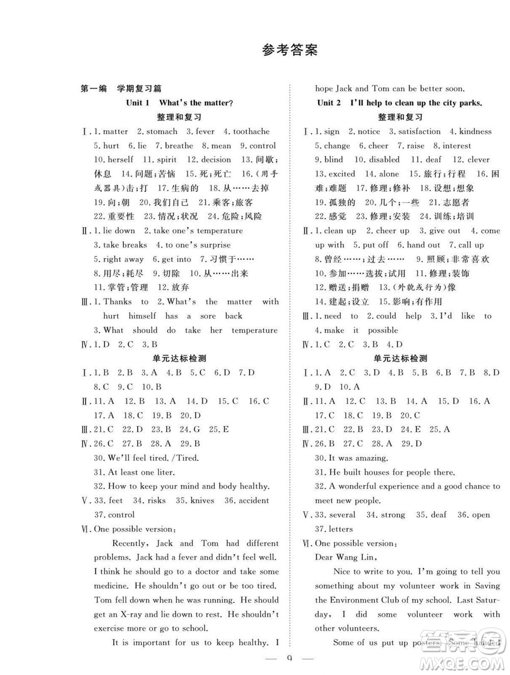 吉林教育出版社2022優(yōu)等生快樂暑假最佳復習計劃八年級英語人教版答案