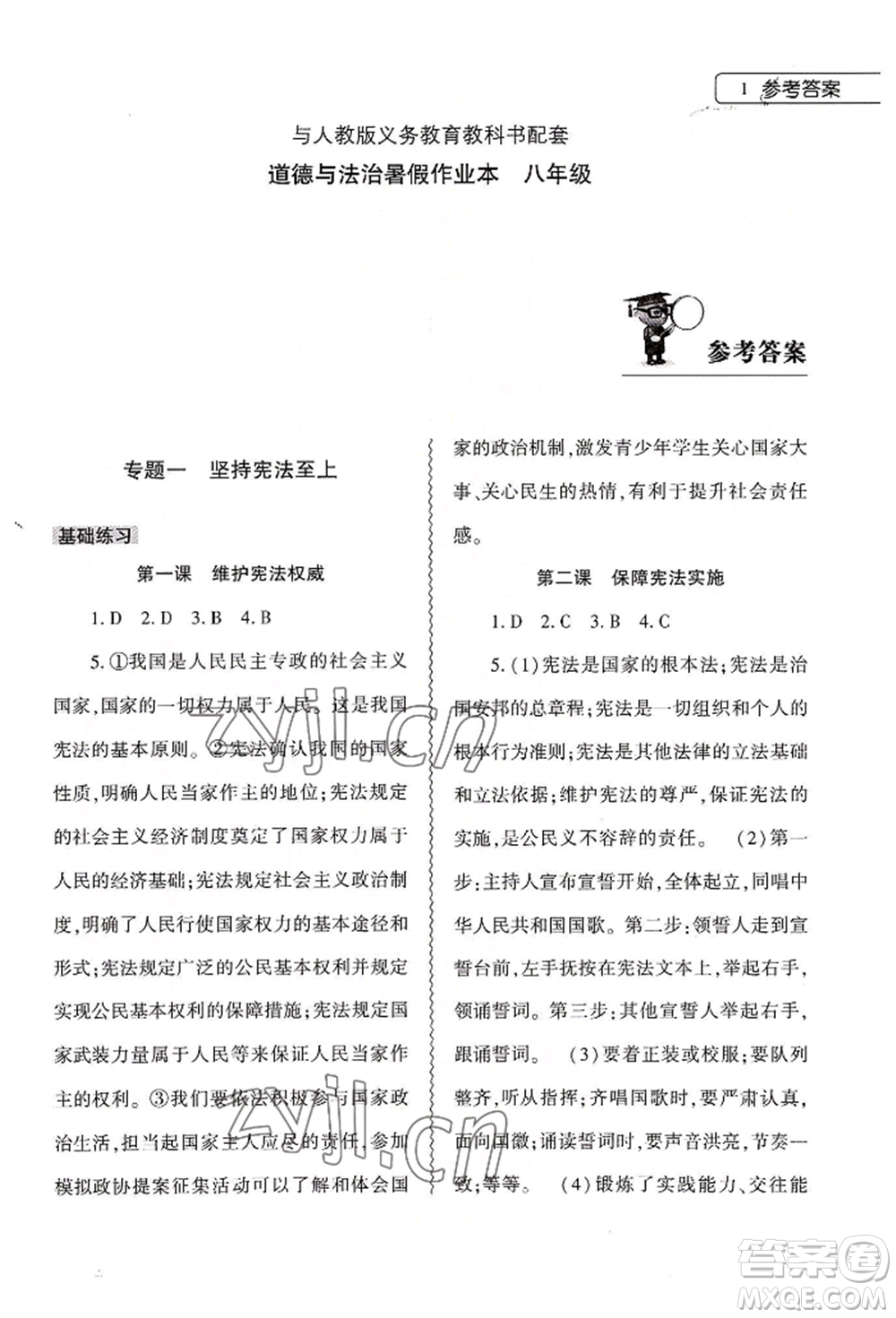 大象出版社2022道德與法治暑假作業(yè)本八年級(jí)人教版參考答案