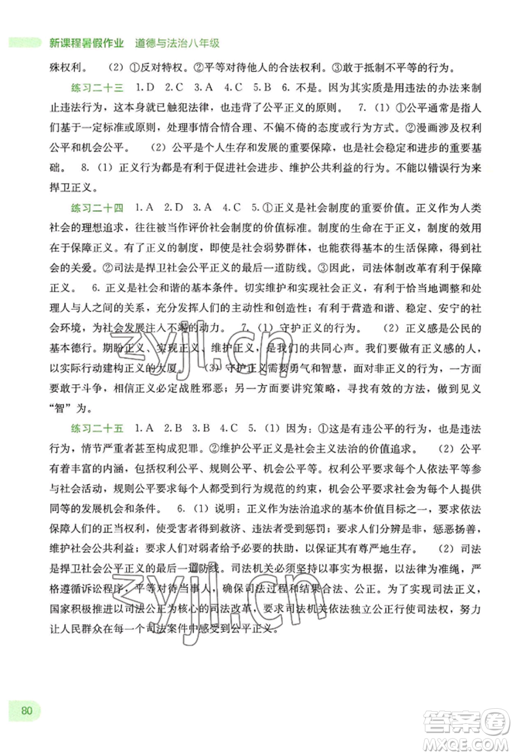 廣西教育出版社2022新課程暑假作業(yè)八年級(jí)道德與法治通用版參考答案