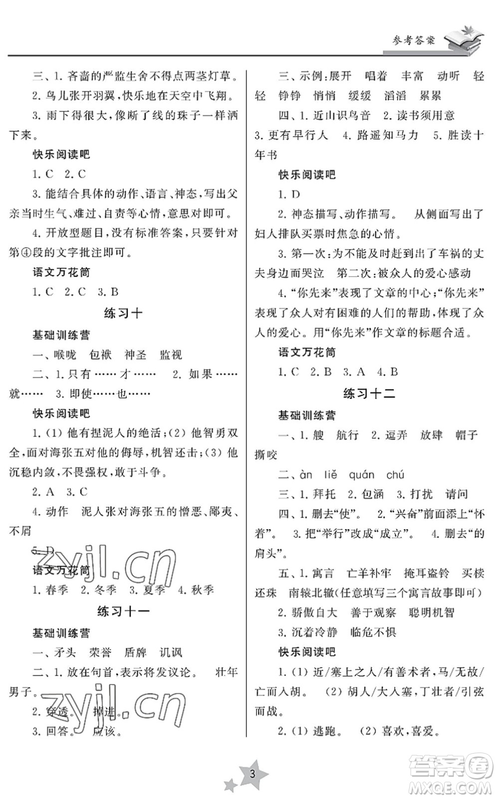 江蘇鳳凰美術(shù)出版社2022快樂暑假學(xué)習(xí)生活五年級語文人教版答案