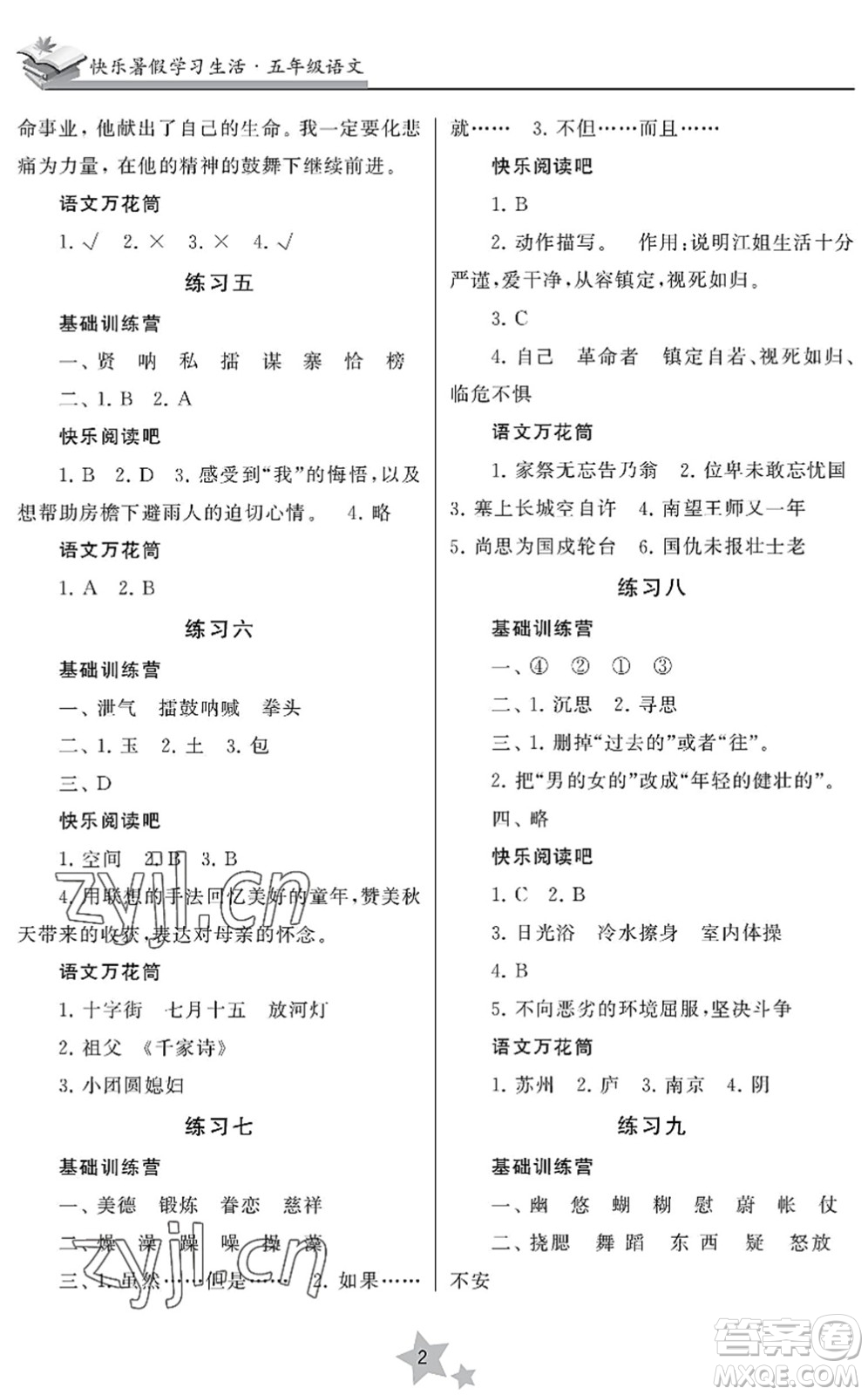 江蘇鳳凰美術(shù)出版社2022快樂暑假學(xué)習(xí)生活五年級語文人教版答案