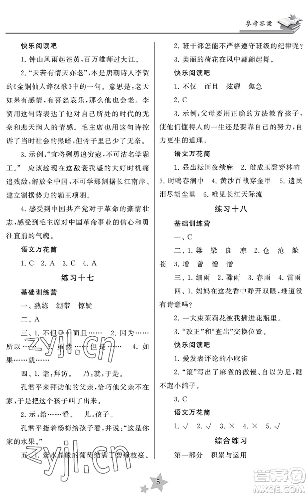 江蘇鳳凰美術(shù)出版社2022快樂暑假學(xué)習(xí)生活五年級語文人教版答案