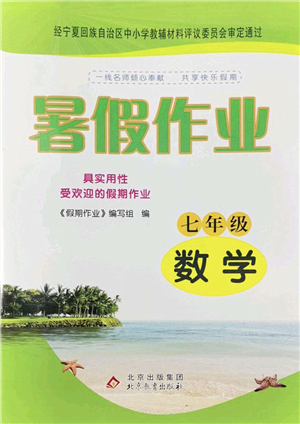 北京教育出版社2022暑假作業(yè)七年級數(shù)學(xué)人教版答案