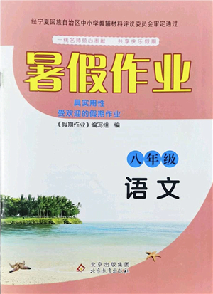 北京教育出版社2022暑假作業(yè)八年級語文人教版答案