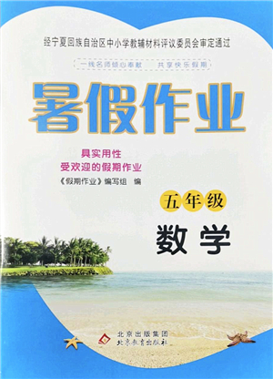 北京教育出版社2022暑假作業(yè)五年級(jí)數(shù)學(xué)人教版答案