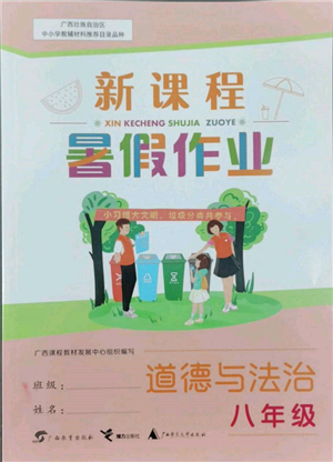 廣西教育出版社2022新課程暑假作業(yè)八年級(jí)道德與法治通用版參考答案