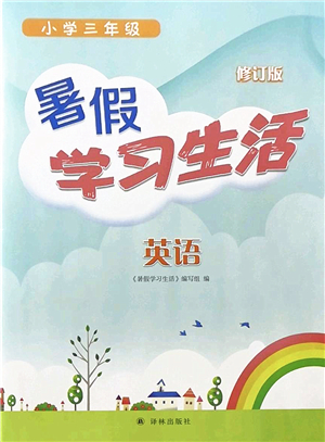 譯林出版社2022暑假學習生活三年級英語通用版答案