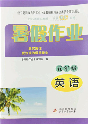 北京教育出版社2022暑假作業(yè)五年級英語人教版答案