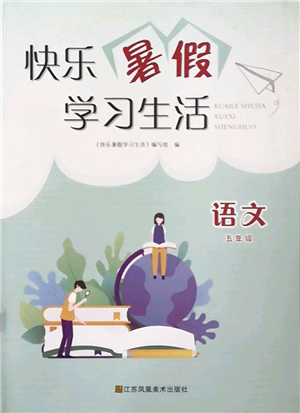 江蘇鳳凰美術(shù)出版社2022快樂暑假學(xué)習(xí)生活五年級語文人教版答案