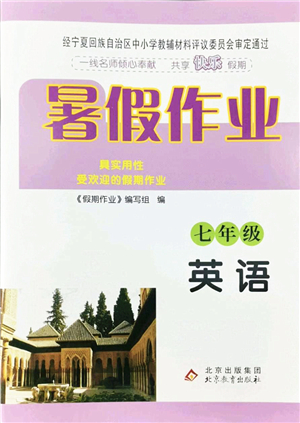 北京教育出版社2022暑假作業(yè)七年級英語人教版答案