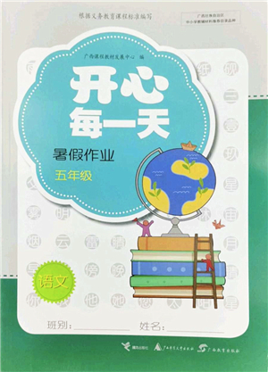 廣西師范大學出版社2022開心每一天暑假作業(yè)五年級合訂本通用版答案