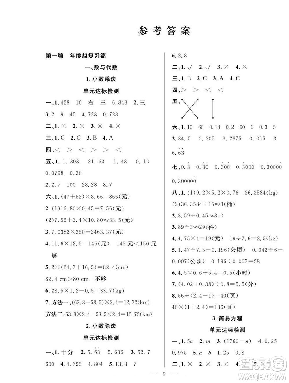 吉林教育出版社2022優(yōu)等生快樂暑假最佳復(fù)習(xí)計(jì)劃五年級(jí)數(shù)學(xué)人教版答案