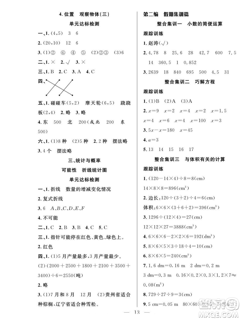 吉林教育出版社2022優(yōu)等生快樂暑假最佳復(fù)習(xí)計(jì)劃五年級(jí)數(shù)學(xué)人教版答案