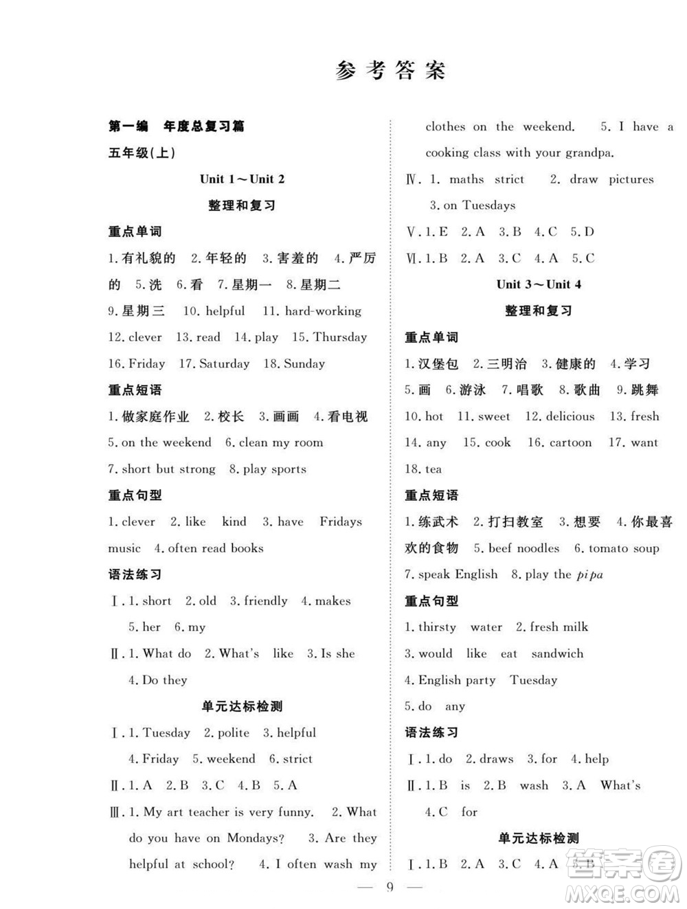 吉林教育出版社2022優(yōu)等生快樂暑假最佳復(fù)習(xí)計劃五年級英語人教版答案