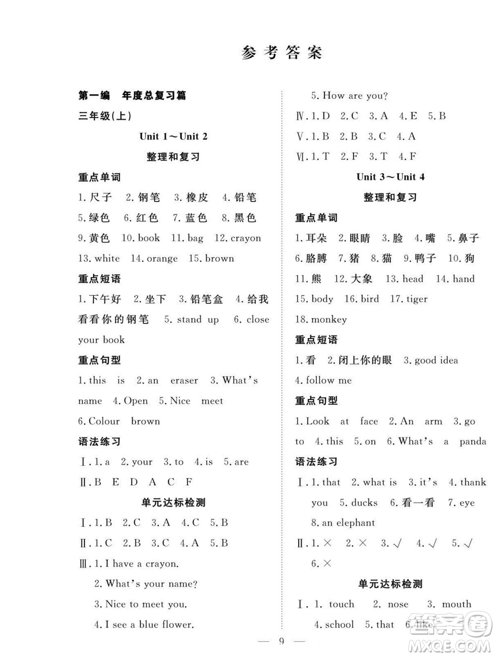 吉林教育出版社2022優(yōu)等生快樂暑假最佳復習計劃三年級英語人教版答案