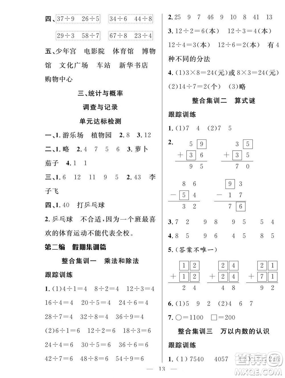 吉林教育出版社2022優(yōu)等生快樂暑假最佳復(fù)習(xí)計(jì)劃二年級(jí)數(shù)學(xué)北師版答案