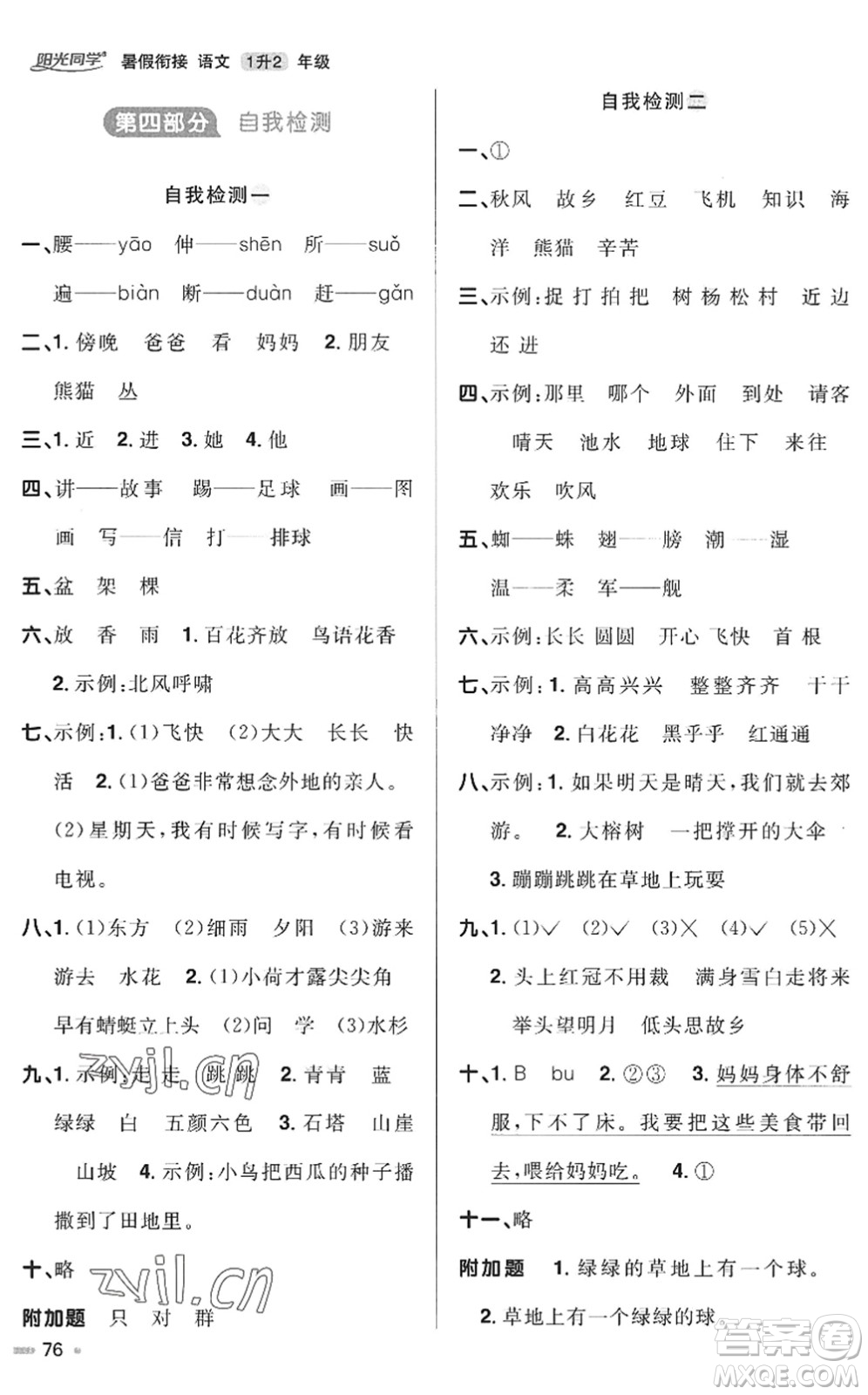 江西教育出版社2022陽光同學(xué)暑假銜接一升二年級(jí)語文RJ人教版答案