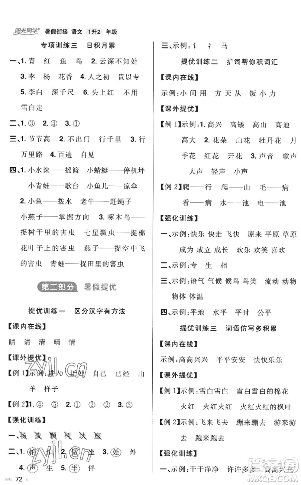 江西教育出版社2022陽光同學(xué)暑假銜接一升二年級(jí)語文RJ人教版答案