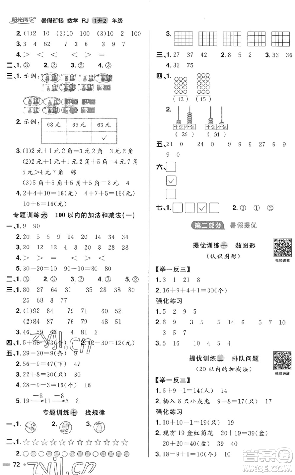 江西教育出版社2022陽光同學(xué)暑假銜接一升二年級(jí)數(shù)學(xué)RJ人教版答案