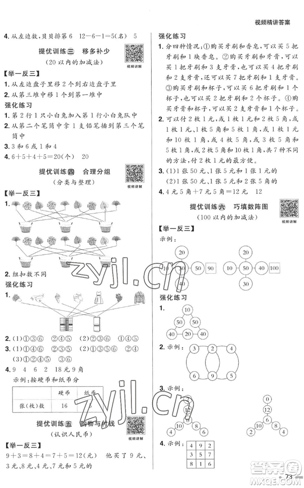 江西教育出版社2022陽光同學(xué)暑假銜接一升二年級(jí)數(shù)學(xué)RJ人教版答案