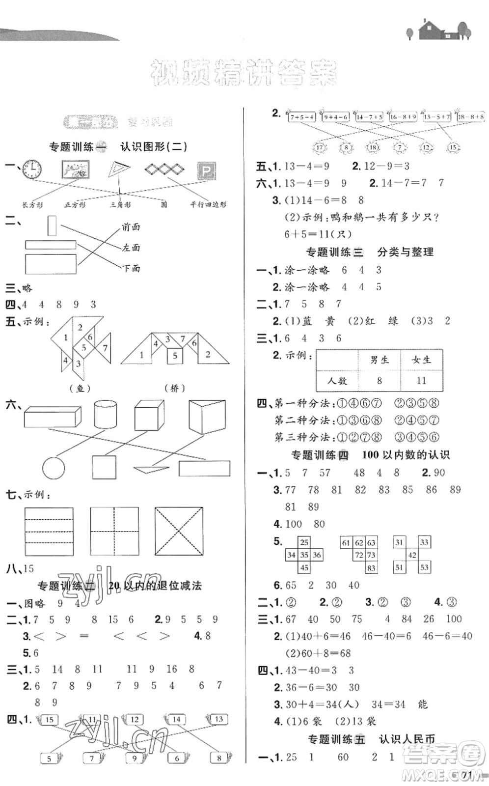 江西教育出版社2022陽光同學(xué)暑假銜接一升二年級(jí)數(shù)學(xué)RJ人教版答案