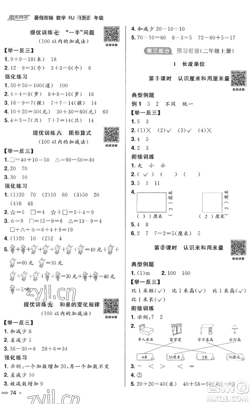 江西教育出版社2022陽光同學(xué)暑假銜接一升二年級(jí)數(shù)學(xué)RJ人教版答案