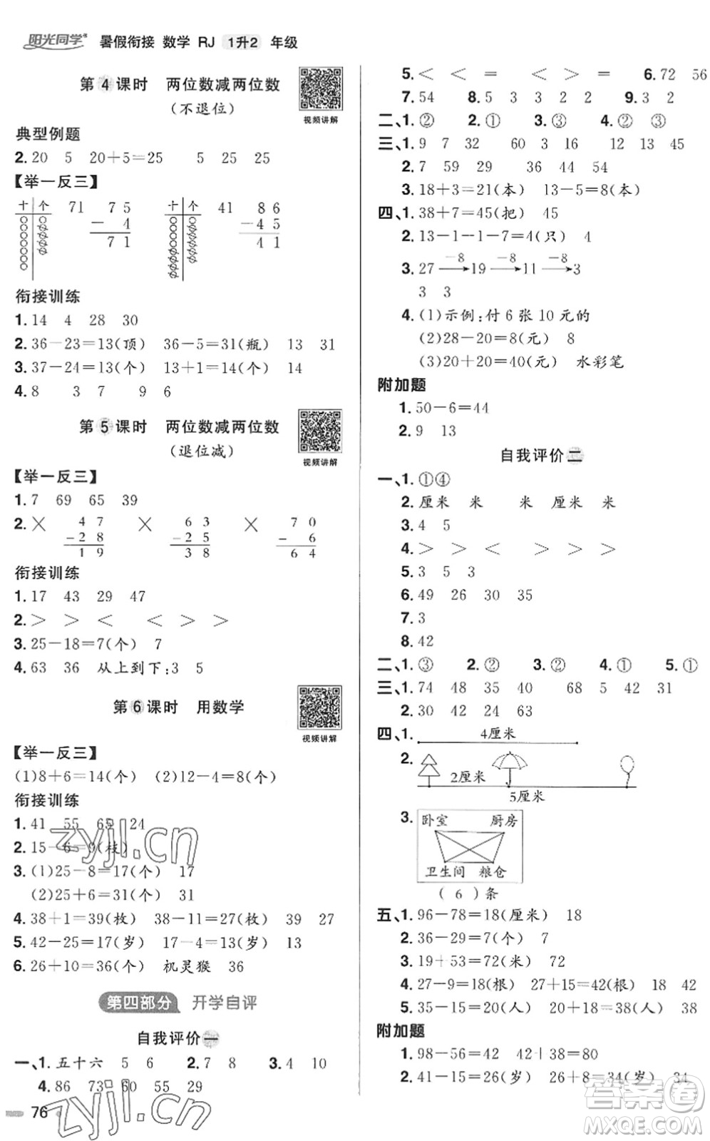 江西教育出版社2022陽光同學(xué)暑假銜接一升二年級(jí)數(shù)學(xué)RJ人教版答案