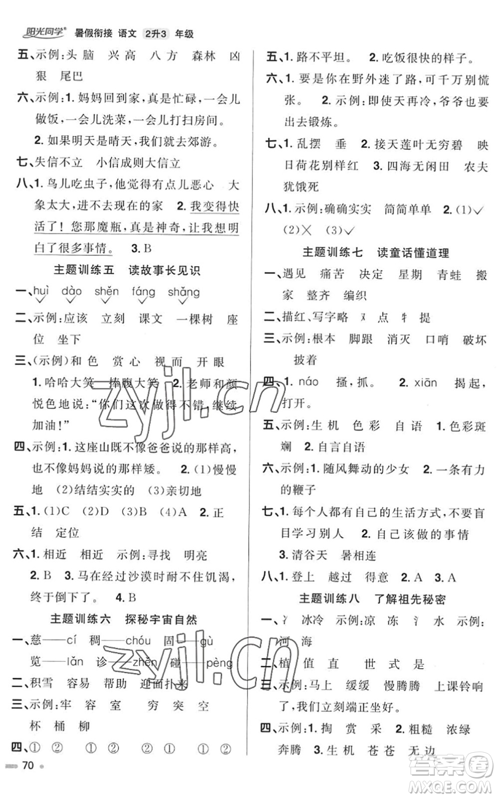 江西教育出版社2022陽光同學(xué)暑假銜接二升三年級(jí)語文RJ人教版答案